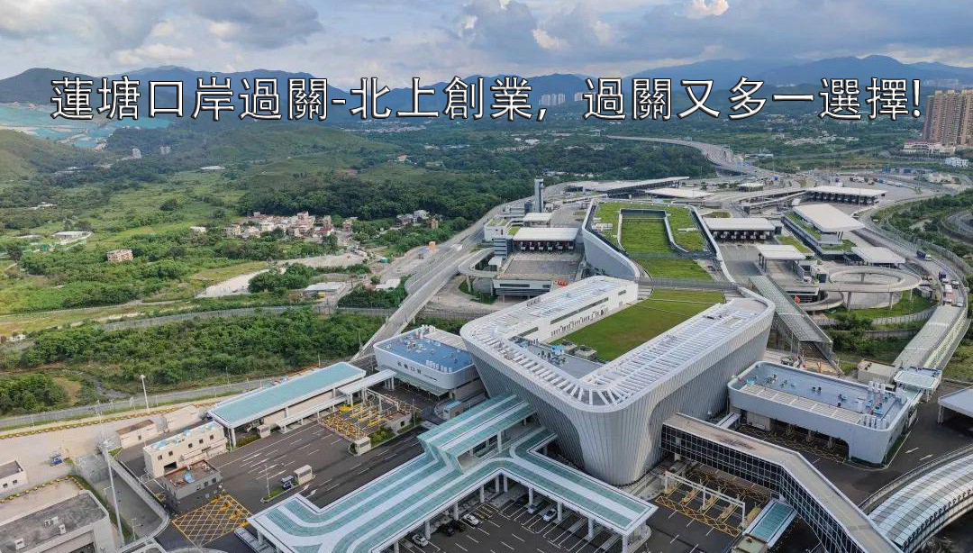 蓮塘口岸